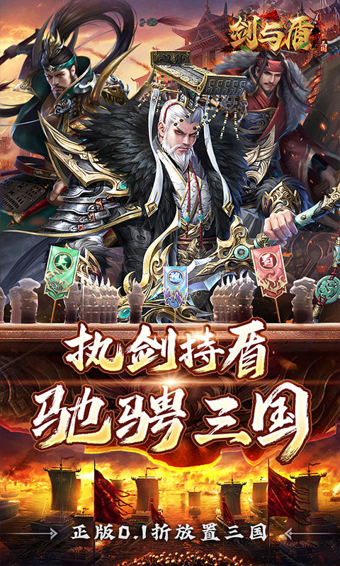 剑与盾（0.1折无限送充值）1.jpg