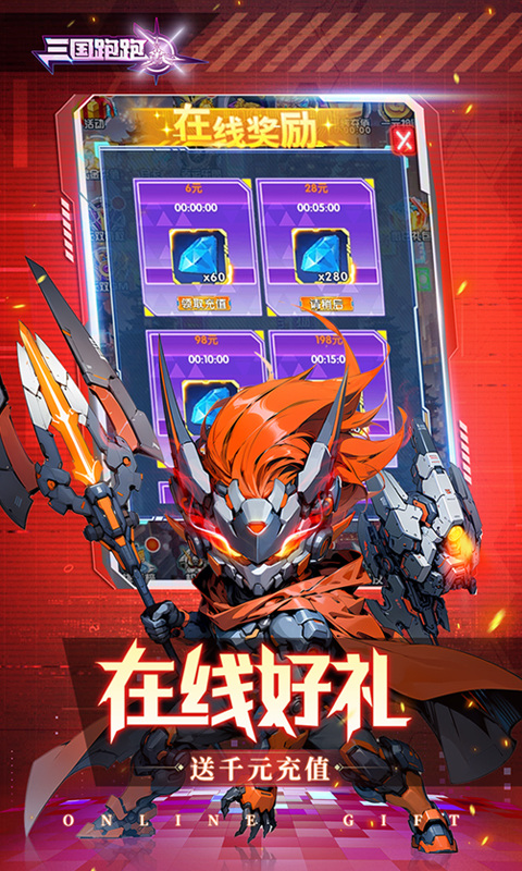 三国跑跑（0.1折无双机甲送万充）2.jpg