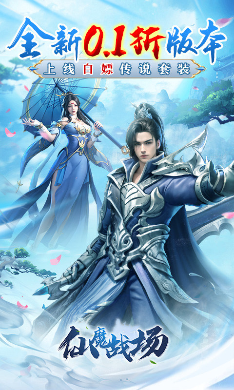 仙魔战场（0.1折送荣耀套装）1.jpg