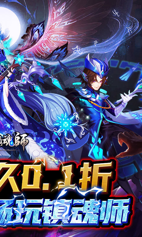 塔防镇魂师(0.1折超级刷充)2.jpg