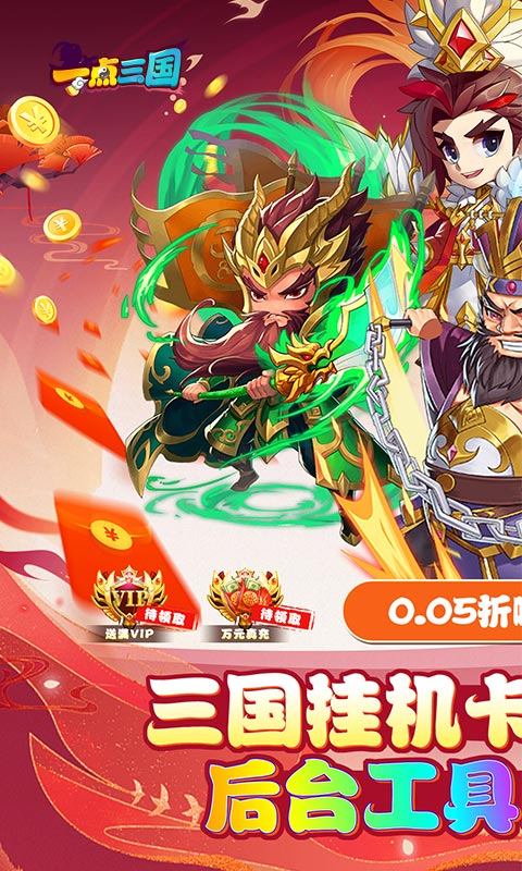 一点三国（0.05折GM免费充值）1.jpg