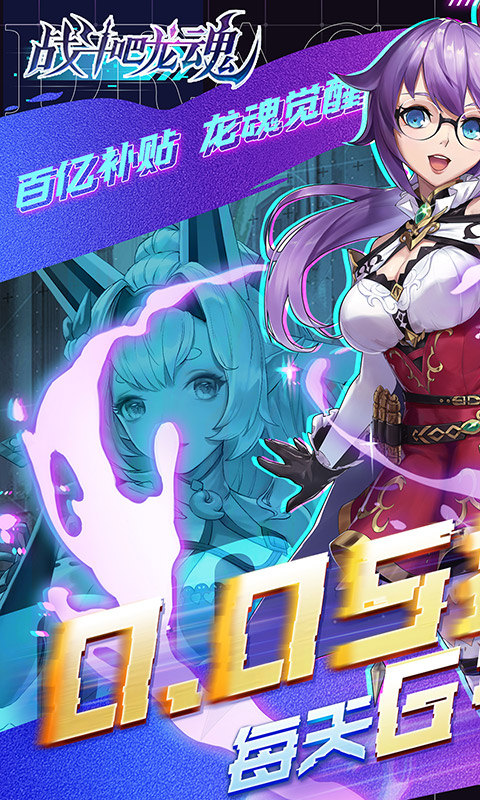 战斗吧龙魂（0.05百亿补贴福利版）1.jpg