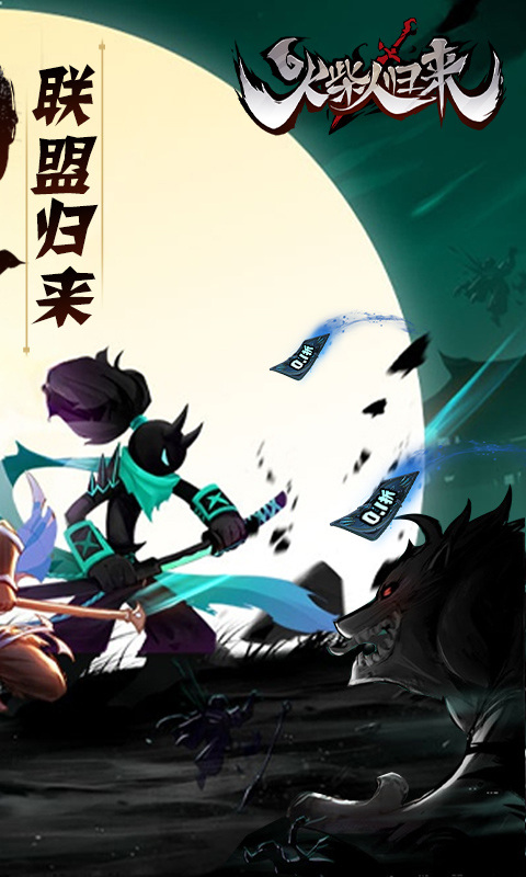火柴人归来（0.1折格斗版）2.jpg