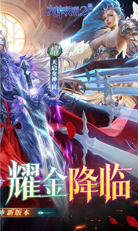 女神联盟2(0.1折女神降临)2.jpg