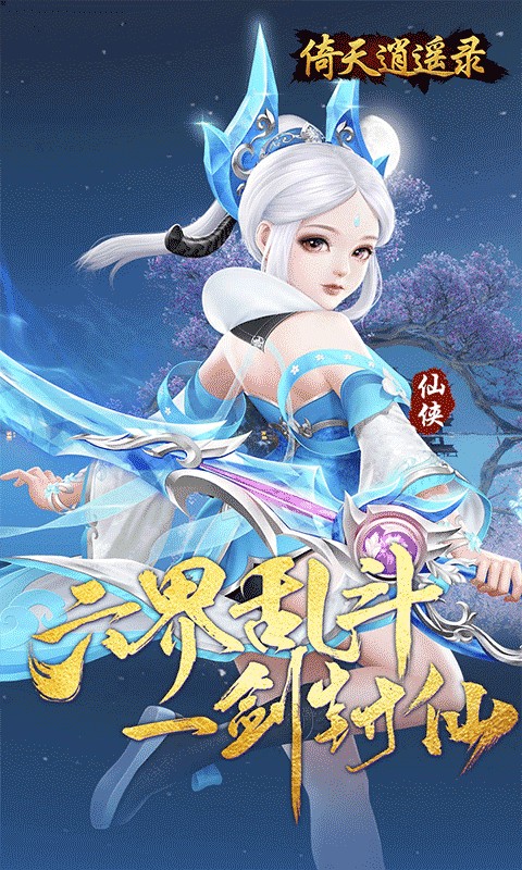 倚天逍遥录(逍遥六界0.05折)1.jpg