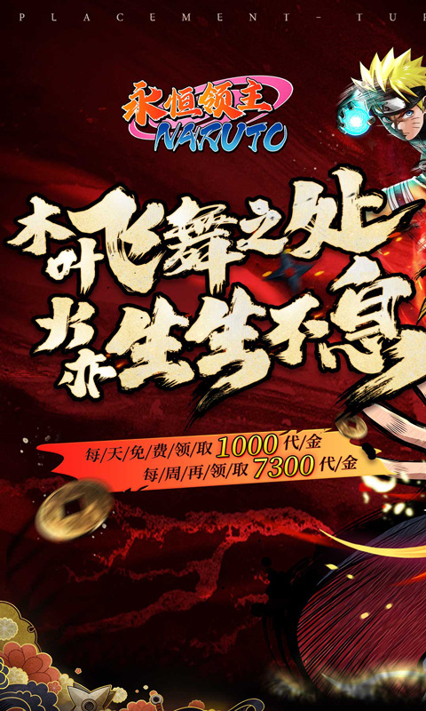 永恒领主（0.05折火影每日千充）1.jpg