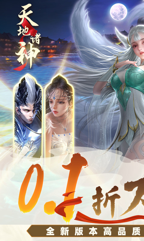 天地诸神（0.1折万充开局）1.jpg