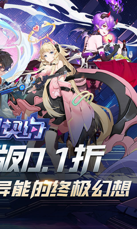魔力契约（0.1折免费送648）2.jpg