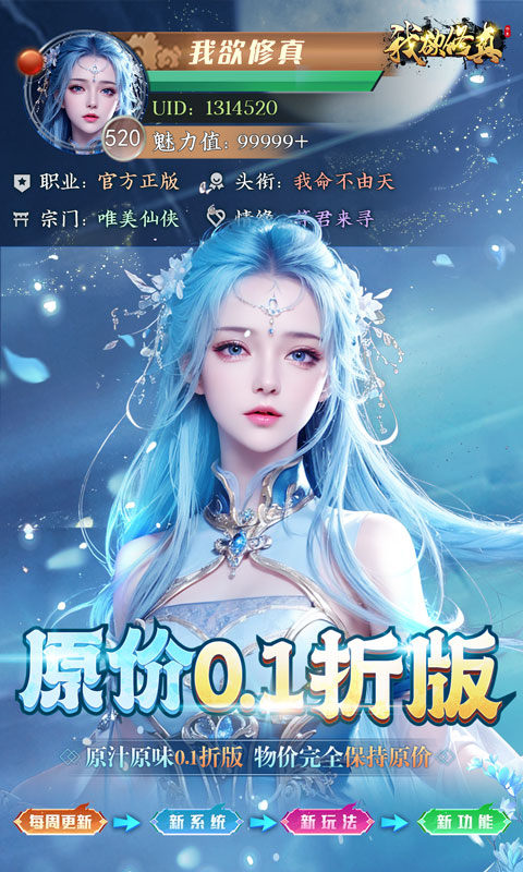 我欲修真(0.1折直充免费版)1.jpg
