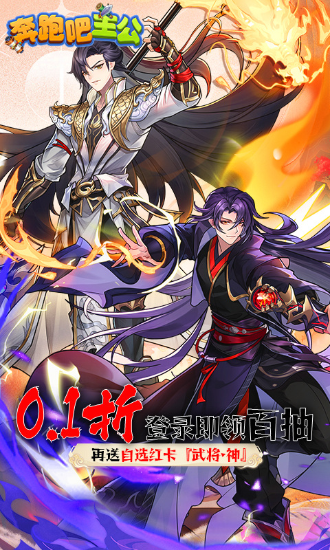 奔跑吧主公（0.1折）1.jpg