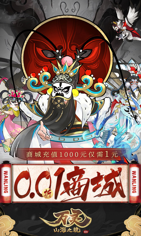 万灵山海之境（0.1折送百万充值）1.jpg
