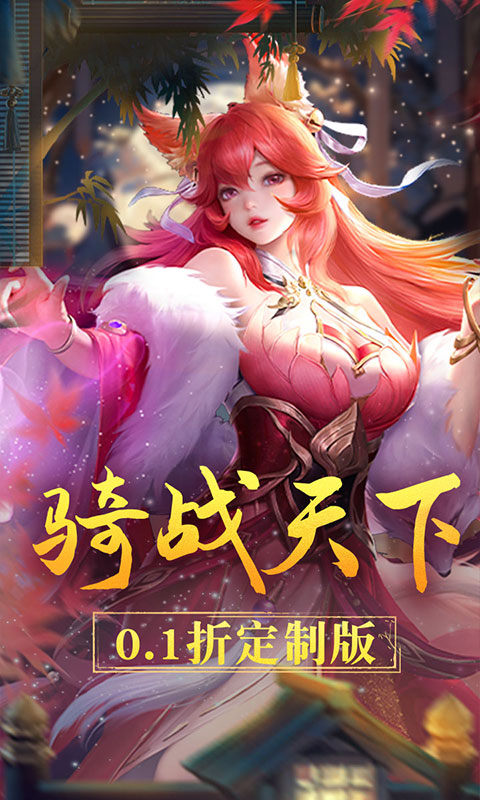 战玲珑2（0.1折）1.jpg