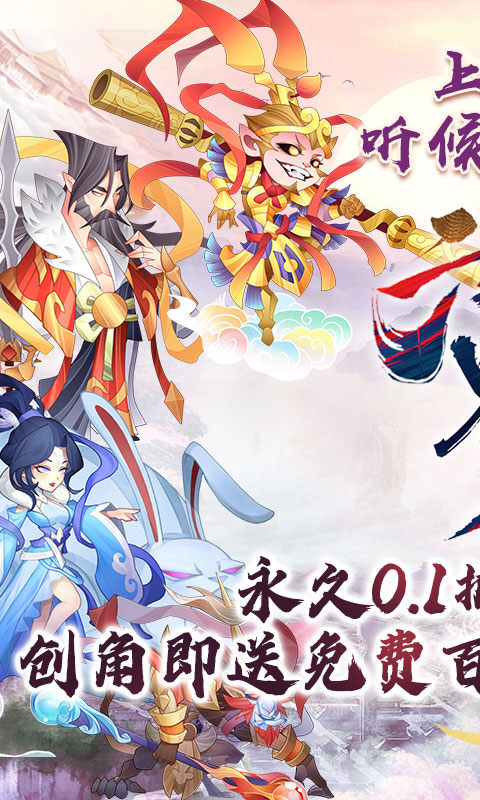 六界召唤师(0.1折仙灵送百抽)1.jpg
