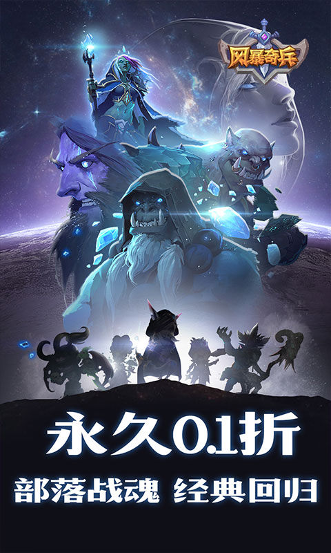 风暴奇兵(0.1折部落战魂经典回归)1.jpg