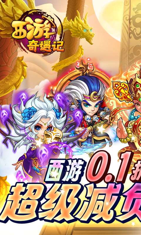 西游奇遇记（全档位1分购）1.jpg