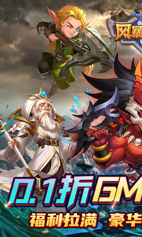 风暴奇兵（0.1折GM送万充）1.jpg