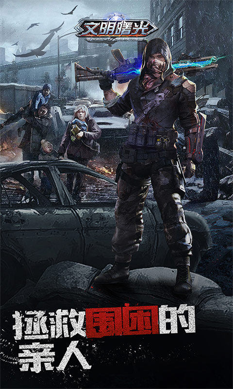 文明曙光（0.1折末世求生）4.jpg