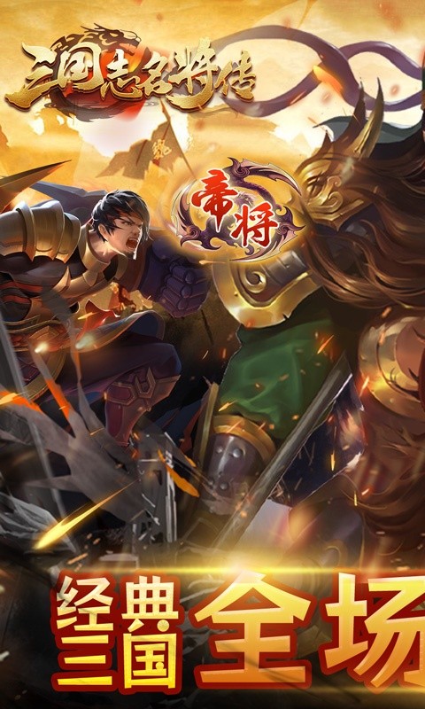 三国志名将传(魔化0.1折)1.jpg
