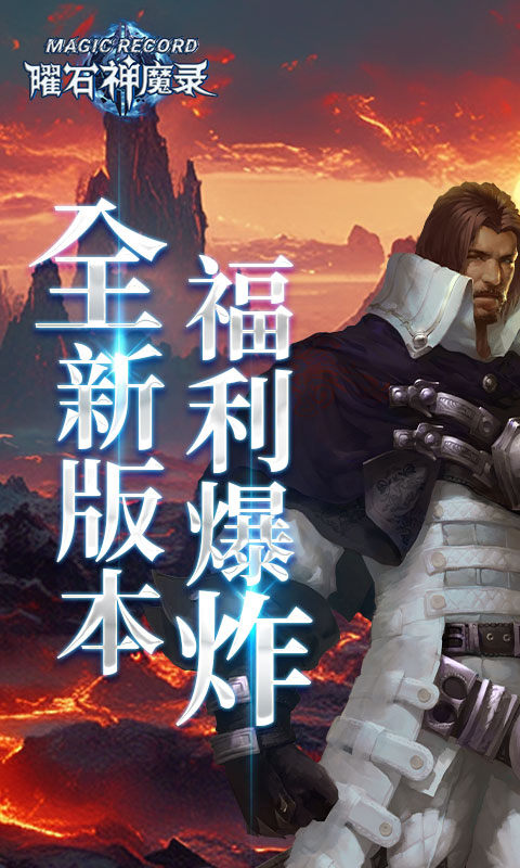 曜石神魔录（圣杯魔咒0.1折免费版）1.jpg