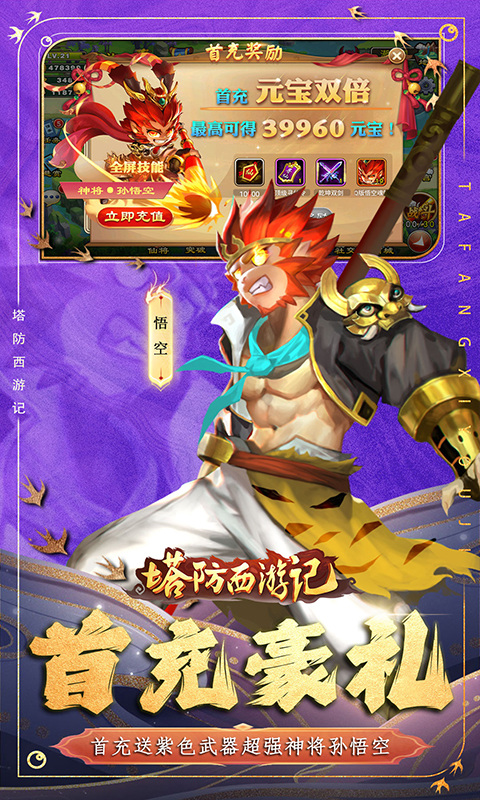 塔防西游记（0.1折免费版）3.jpg