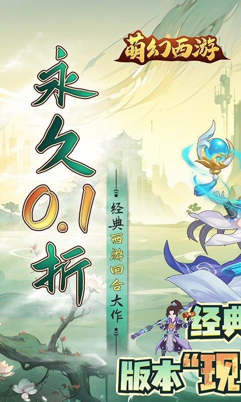 萌幻西游(现金0.1折)1.jpg