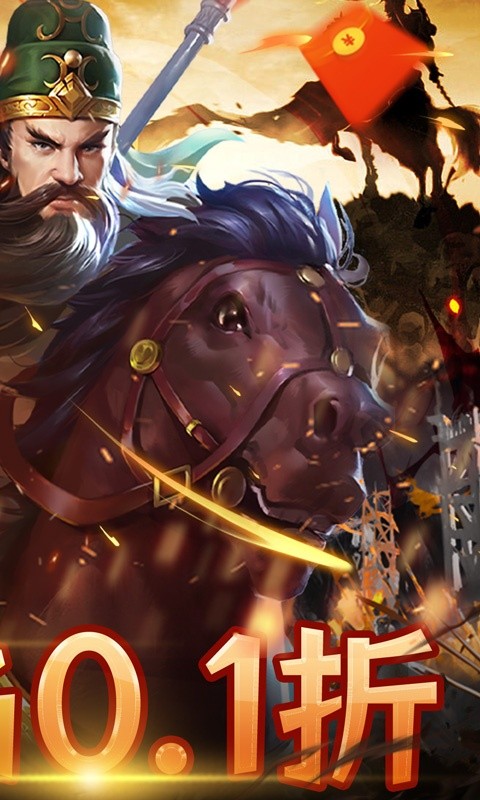 三国志名将传(魔化0.1折)2.jpg