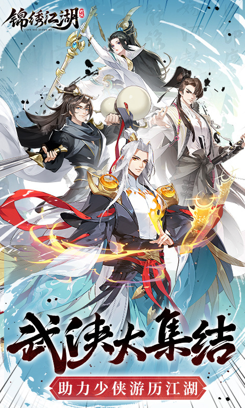 锦绣江湖（0.1折送1024抽）1.jpg