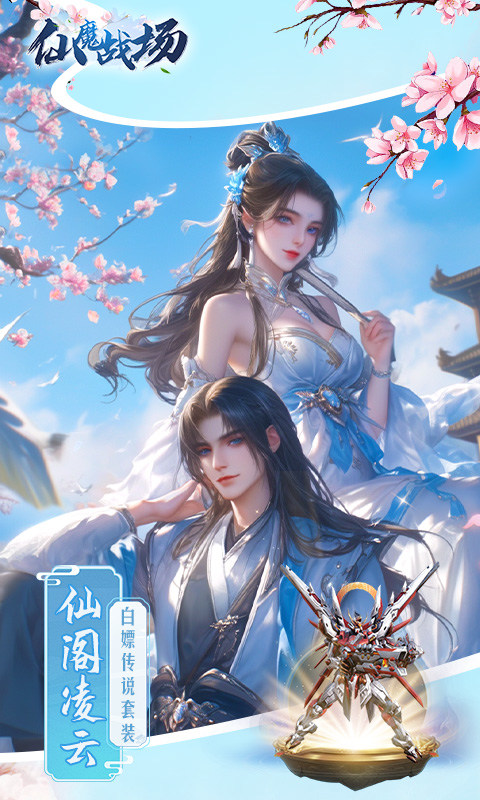 仙魔战场（0.1折送荣耀套装）5.jpg