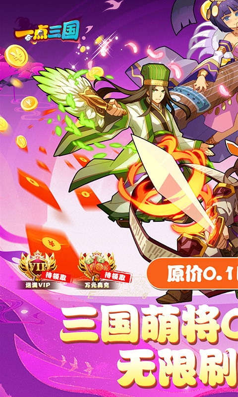 一点三国(0.1折无限刷抽)1.jpg