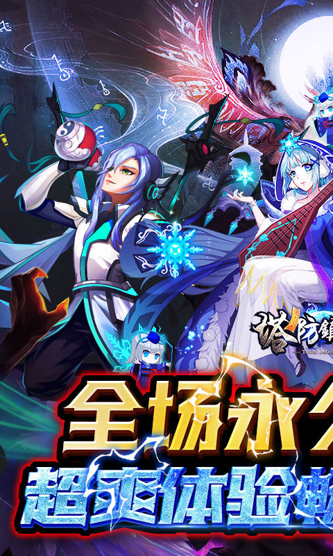 塔防镇魂师(0.1折超级刷充)1.jpg