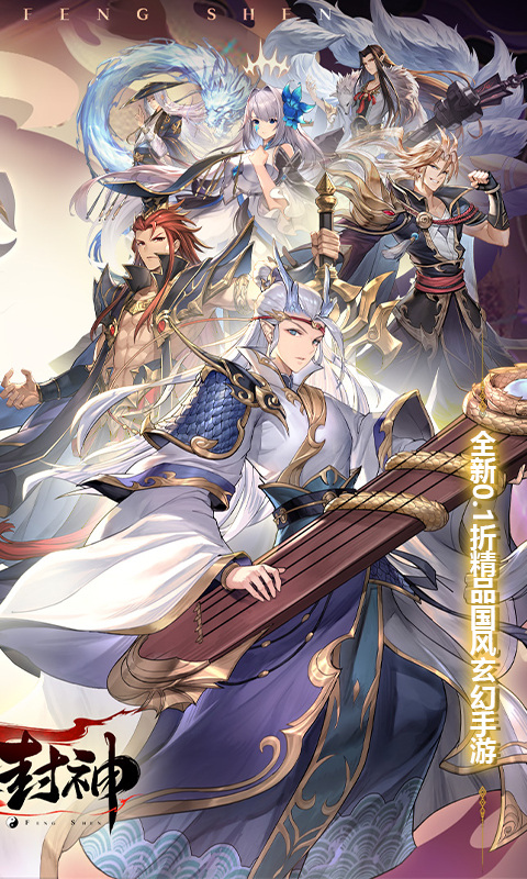 春秋封神（0.1折幻想封神）2.jpg