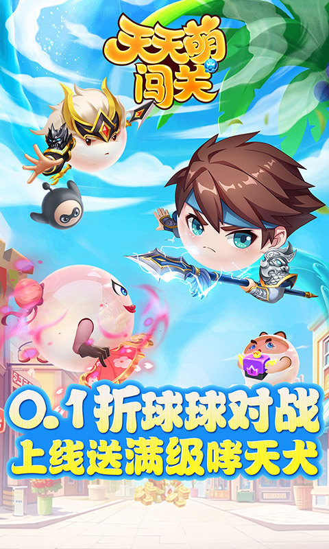 天天萌闯关(0.1折)1.jpg