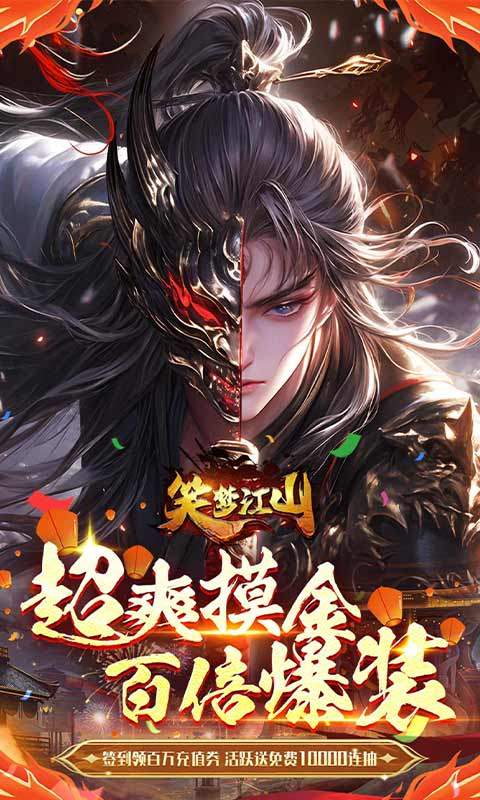 笑梦江山(0.1折百倍爆装)1.jpg