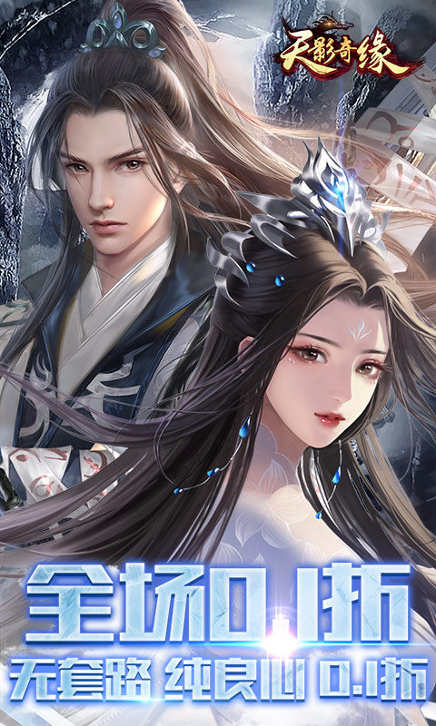 天影奇缘(0.1折九重天福利版)1.jpg
