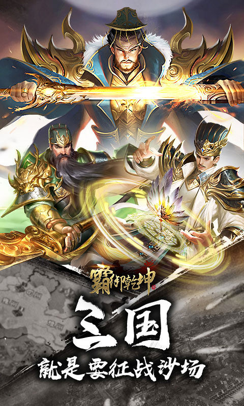 霸御乾坤（0.1折三国）1.jpg