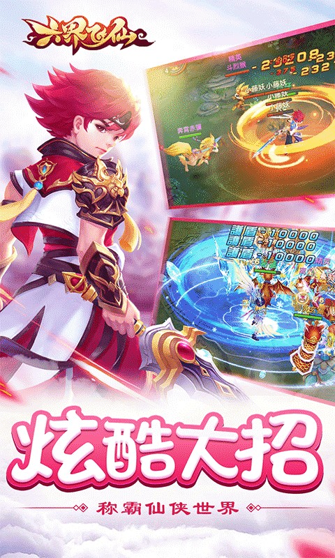 六界飞仙(飞仙战0.1折)1.jpg