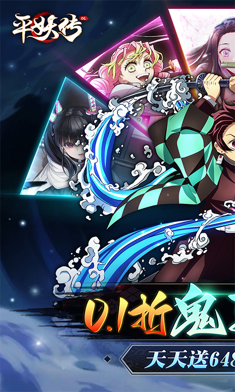 平妖传OL（免费版0.1折鬼灭之刃）1.jpg