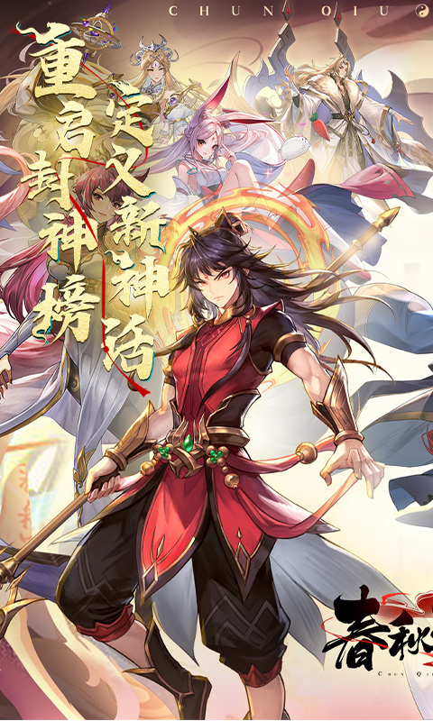 春秋封神（0.1折幻想封神）1.jpg