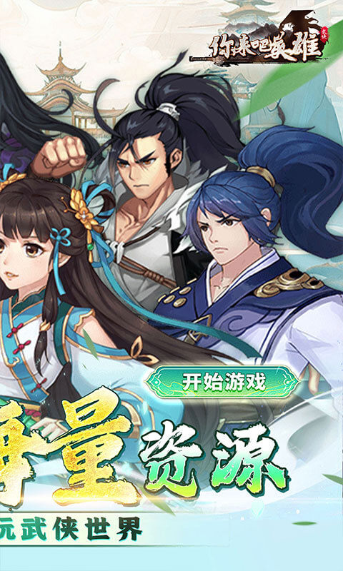 你来嘛英雄(0.1折武侠福利版)2.jpg