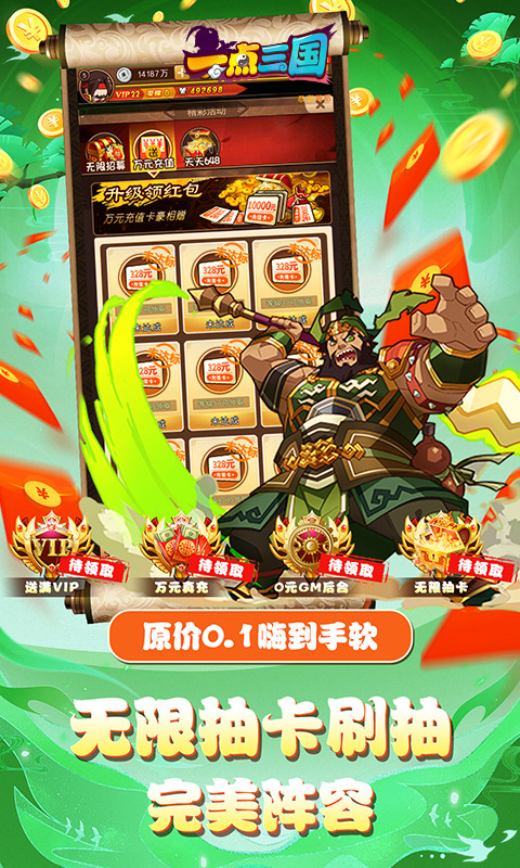 一点三国(0.1折无限刷抽)4.jpg