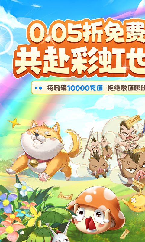 彩虹物语(0.05折免费版)1.jpg