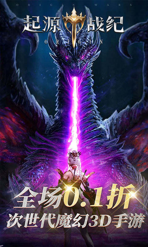 起源战纪(0.1折高爆魔幻世界)1.jpg