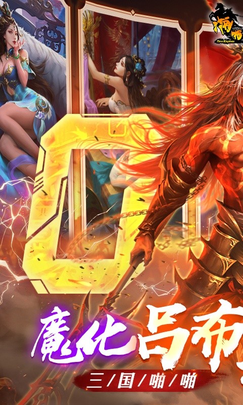啪啪三国（0.1折魔吕布开箱）1.jpg