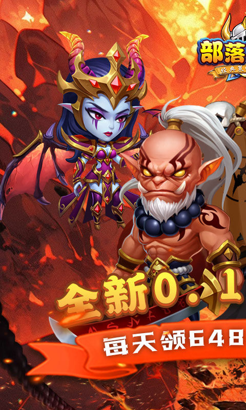 部落联盟(0.1折塔防免费版)1.jpg