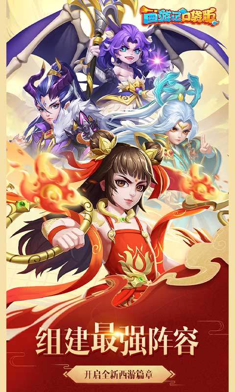 西游记口袋版（0.1折）1.jpg
