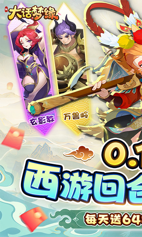 新大话梦缘（0.1折西游回合免费版）1.jpg