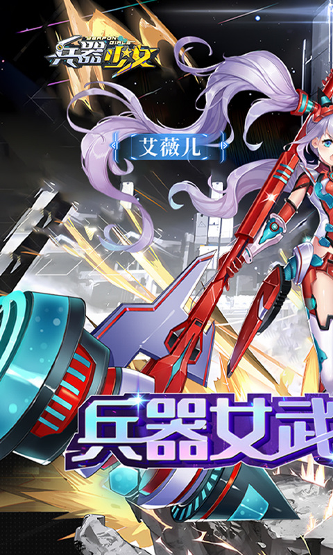 兵器少女（首续0.1折）1.jpg