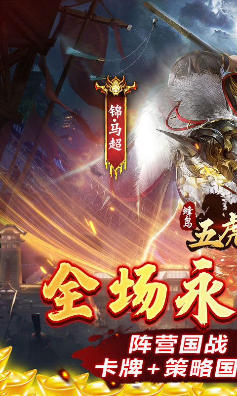 蜂鸟五虎将(0.1折征战三国)1.jpg