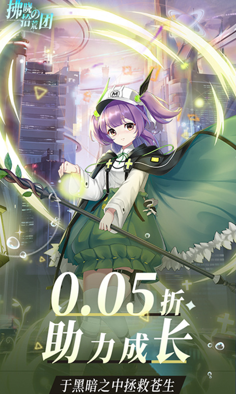 拂晓的拾荒团（0.05折女神塔防）5.jpg