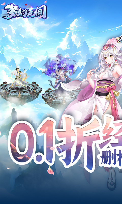 梦幻无间(御兽西游0.1折)1.jpg
